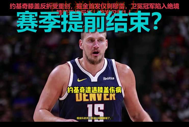 约基奇状态回升引发热议 争冠格局出现新的变化 约基奇状态回升引发热议 争冠格局出现新的变化